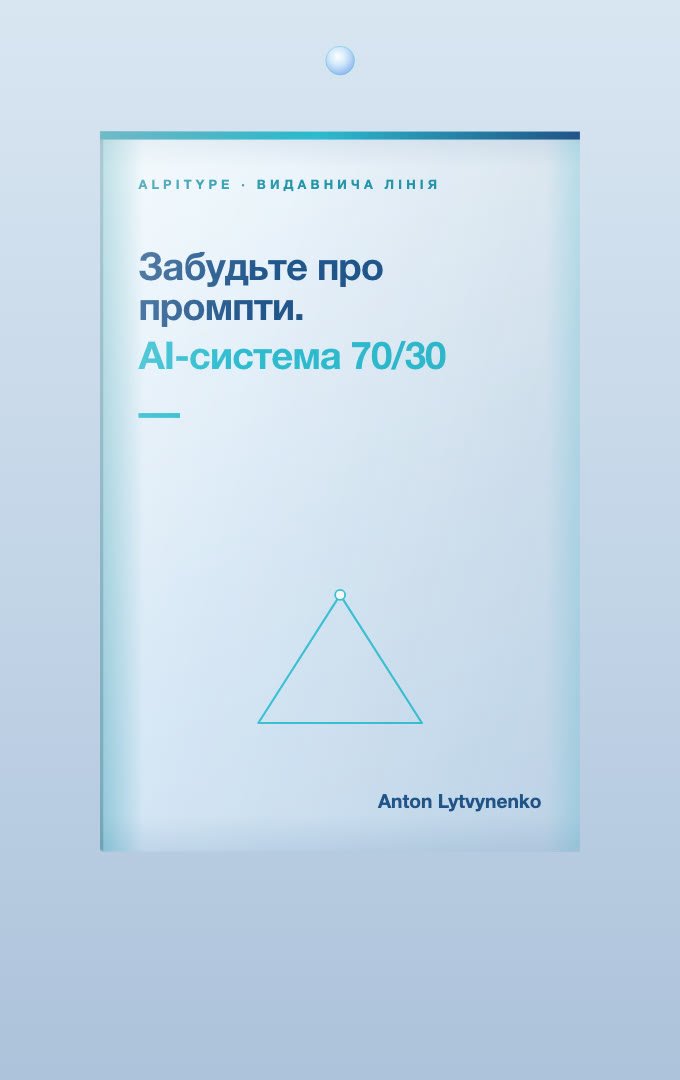 Forget Prompts. The 70/30 AI System — cover